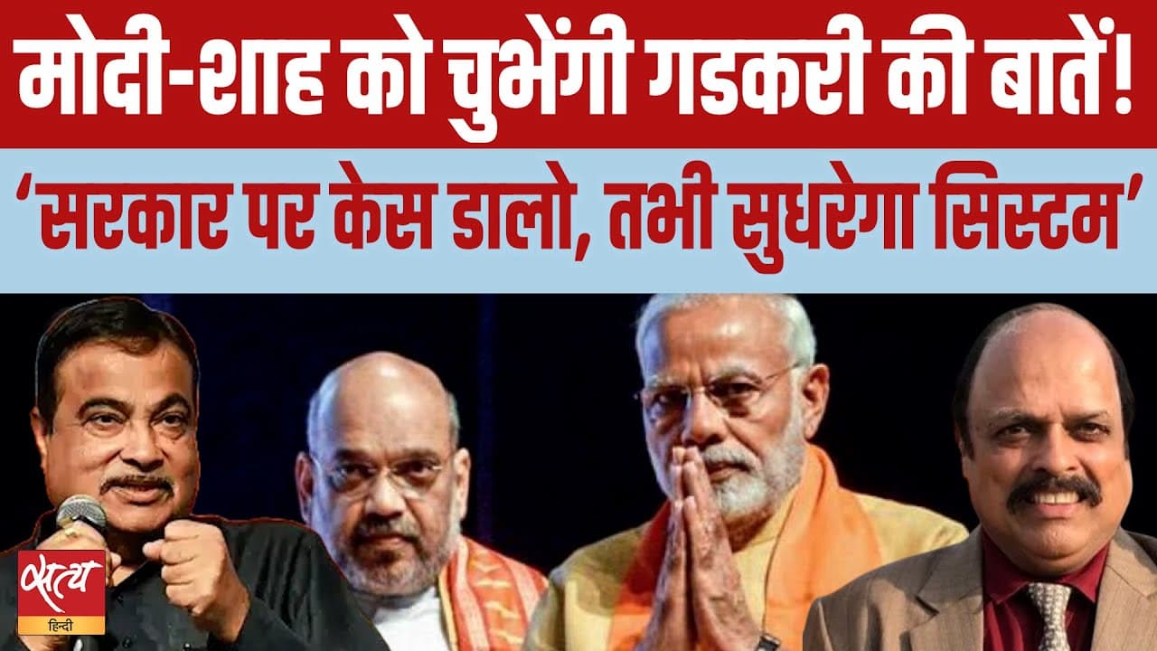गडकरी बनाम मोदी? नागपुर से उठी बीजेपी में टकराव की आहट!